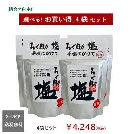 ろく助塩直営店【選べる4袋セット】顆粒タイプ130g（黒塩、醤油塩のみ100g）◆メール便での発送◆全国一律送料無料（追跡可・郵便受配達）