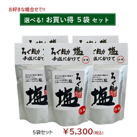ろく助塩直営店【選べる5袋セット】顆粒タイプ130g（黒塩、醤油塩のみ100g）◆宅配便での発送◆ミニボトルプレゼント付