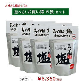 ろく助塩直営店【選べる6袋セット】顆粒タイプ130g（黒塩、醤油塩のみ100g）◆宅配便での発送◆ミニボトルプレゼント付