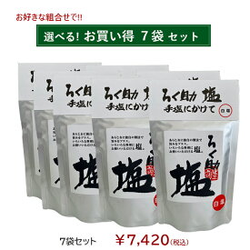ろく助塩直営店【選べる7袋セット】顆粒タイプ130g（黒塩、醤油塩のみ100g）◆一部地域を除き送料無料◆宅配便での発送◆ミニボトルプレゼント付