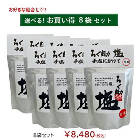 ろく助塩直営店【選べる8袋セット】顆粒タイプ100g/130g◆一部地域を除き送料無料◆宅配便での発送◆ミニボトルプレゼント付