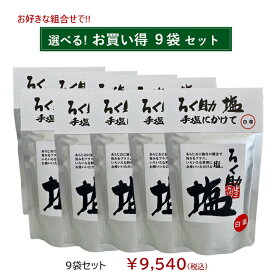 ろく助塩直営店【選べる9袋セット】顆粒タイプ130g（黒塩、醤油塩のみ100g）◆一部地域を除き送料無料◆宅配便での発送◆ミニボトルプレゼント付