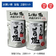 ろく助塩直営店【旨塩2袋お買い得セット】顆粒タイプ130g◆メール便での発送◆全国一律送料無料（追跡可…
