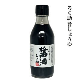 ろく助旨しょうゆ 200ml（宅急便での配送）◆1配送先合計7,500円以上ご注文で一部地域を除き送料無料