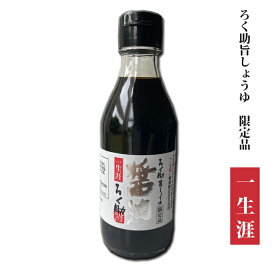 ろく助【一生涯】旨しょうゆ [限定品] 200ml（宅急便での配送）◆1配送先合計7,500円以上ご注文で一部地域を除き送料無料