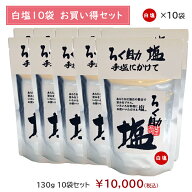 ろく助塩直営店【白塩10袋セット】顆粒タイプ130g◆一部地域を除き送料無料◆宅配便での発送