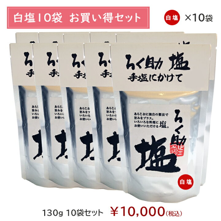 楽天市場】ろく助塩直営店【白塩10袋セット】顆粒タイプ130g◇一部地域 