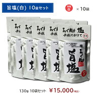 ろく助塩直営店【旨塩(白)10袋お買い得セット】顆粒タイプ130g◆一部地域を除き送料無料◆宅配便での発送