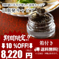 国産　日南発（ひなた）キャビア CAVIAR キャビア 高級 御祝い 贈答品 国産キャビア 珍味 箱入り お取り…
