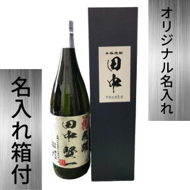 【地域限定送料無料】名入れ焼酎　25度1800ml　1本本格芋焼酎　名入れ プレゼント 記念日祝 還暦祝 古希祝 喜寿祝 傘寿祝 米寿祝 誕生日祝 退職祝 内祝　オリジナルギフト箱付　包装可　熨斗　一升瓶