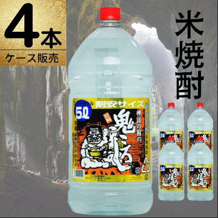 楽天市場 ２５度 鬼ころし 5000ml 4本米焼酎 大容量 ペットボトル ロングセラー 酒ショップ ｍｒｎｇ