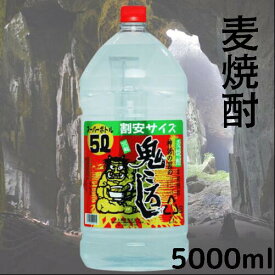 25度　鬼ころし　5000ml　1本麦焼酎　大容量　ペットボトル　ロングセラー