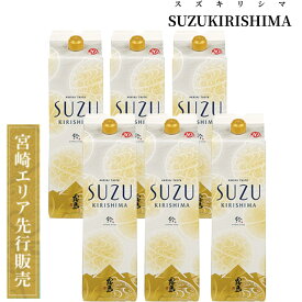 限定特価 SUZUKIRISIMA すずきりしま 20度 1800mlパックケース（6本）霧島酒造 先行発売 新発売 お試し 芋焼酎 いも焼酎 1.8 パック 芋 焼酎 焼酎パック 紙パック お徳用 お得 晩酌 家飲み 宅飲み 2021 父の日 ギフト 贈り物 プレゼント 宮崎 鈴霧島 黒霧島の代わりに