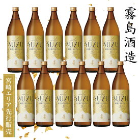 20度　SUZUKIRISIMA　すずきりしま　900ml　12本宮崎エリア　先行発売　霧島酒造　ご当地　新発売　芋焼酎 いも焼酎 芋 焼酎 お酒 酒 晩酌 家飲み 宅飲み 2021 父の日 ギフト 贈り物 プレゼント 60代 80代 お中元　お試し　エアリアルテイスト　宮崎　鈴霧島