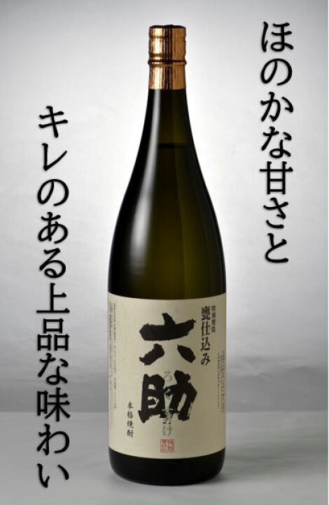楽天市場】25度 六助 1800ml 宮崎県 日南市 本格焼酎 芋焼酎 いも焼酎 