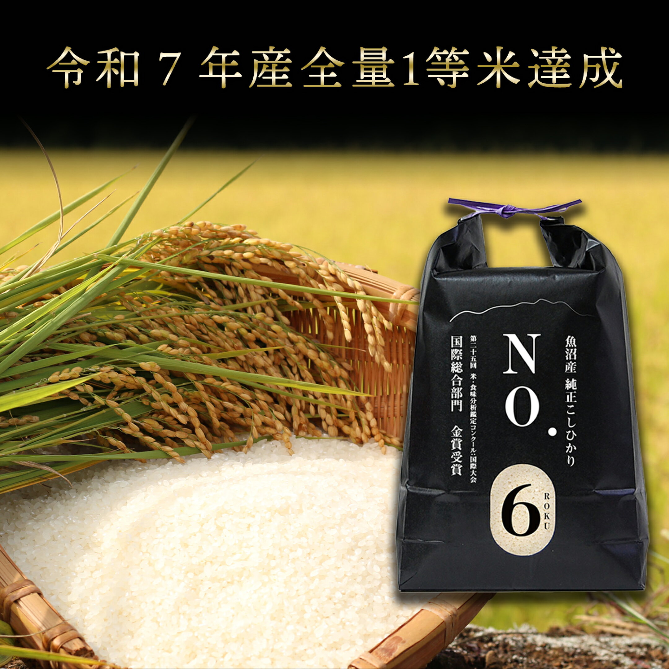 全量一等米