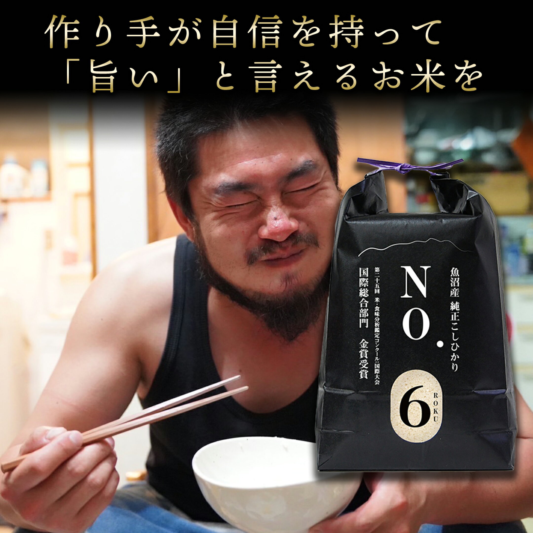 作り手が旨いと言えるお米を