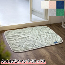 乾度良好タオルバスマット　50×70　カララカ（CARARACA）　全6種