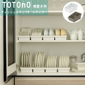 totono（トトノ） 棚置き用ディッシュスタンドR　レギュラー