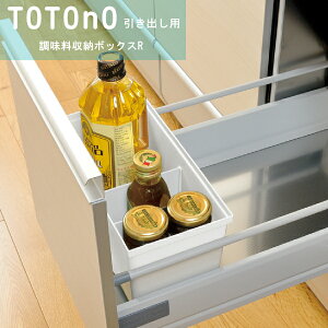 totono(トトノ) 引き出し用調味料収納ボックスR