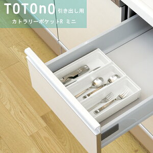 totono(トトノ) 引き出し用カトラリーポケットR ミニ