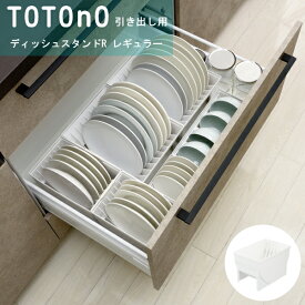 トトノ　引き出し用ディッシュスタンドR　レギュラー