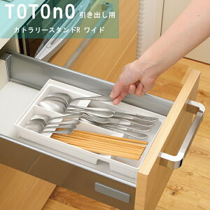 totono(トトノ) 引き出し用カトラリースタンドR ワイド