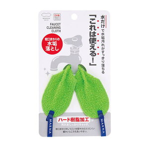 マーナ これは使える!蛇口まわりの水垢落とし K-342