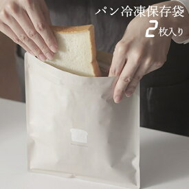 マーナ　パン冷凍保存袋　2枚入り　K-766BE