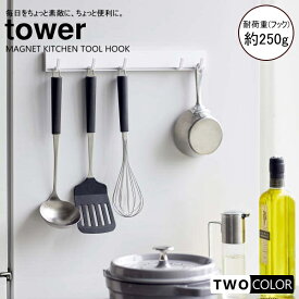 tower マグネット可動式キッチンツールフック　タワー