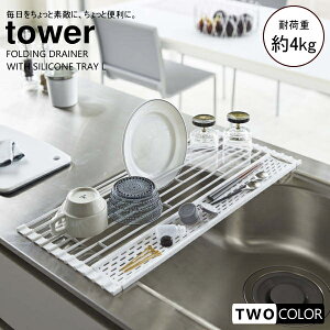tower 折り畳み水切り タワー シリコーントレー付き L