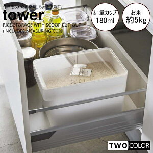 tower 密閉シンク下米びつ タワー 5kg(計量カップ付き)