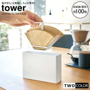 tower コーヒーペーパーフィルターケース タワー