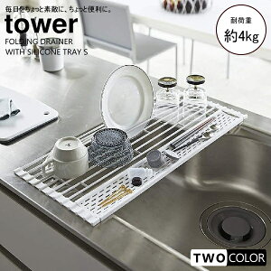 tower 折り畳み水切り タワー シリコーントレー付き S