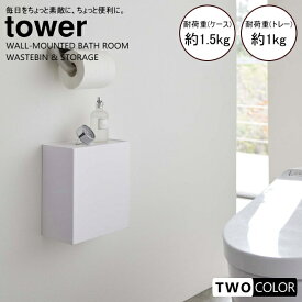 tower ウォールトイレポット＆収納ケース　タワー