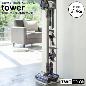 tower 組立式 コードレスクリーナースタンド　タワー