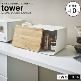 tower 蓋が外せるブレッドケース　タワー