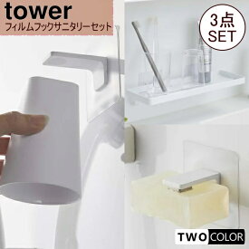 tower　フィルムフック　3点　セット　タワータンブラー 石鹸ホルダー サニタリーラック