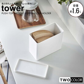 tower コーヒーフィルター収納ケース　タワー