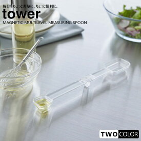 tower マグネット段々計量スプーン　タワー