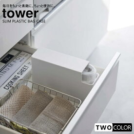 tower スリムプラスチックバッグケース　タワー