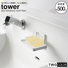 tower フィルムフックソープトレー　タワー