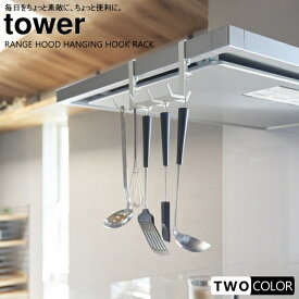 tower レンジフード横フック　タワー　7連