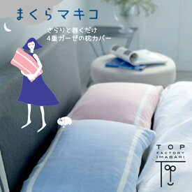 まくらマキコ　さらりと巻くだけ4重ガーゼの枕カバー