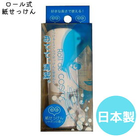 ちょっとしたプレゼントに最適【Roll de COSME紙せっけん（シャボン）【携帯石鹸】【携帯せっけん】【ソープ】【アウトドア】インフルエンザやノロウイルス対策に【紙石けん】