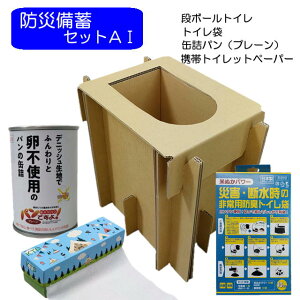 備蓄セットA2 <段ボールトイレ+トイレ袋+缶詰パン(プレーン)+携帯トイレットペーパー>