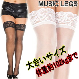 【メール便3点まで270円】大きいサイズ☆MusicLegs(ミュージックレッグ)レーストップシアーサイハイストッキング ML4110Q タイツ ニーハイ パンスト レディース ダンス衣装 パーティー ウェディング 発表会 オーバーニーソックス クィーンサイズ プラスサイズ A712-A713