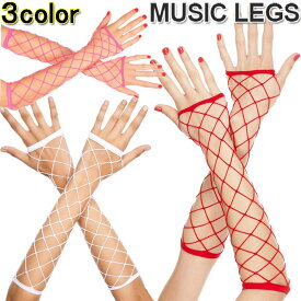 【メール便2点まで270円】MusicLegs(ミュージックレッグス)ビッグダイアモンドネット フィンガーレスグローブ/アームウォーマー ML410 ホワイト レッド ホットピンク 手袋 指なし ダンス衣装 ステージ衣装 ダンサー ポールダンス キッズダンサー キッズダンス A938-A940