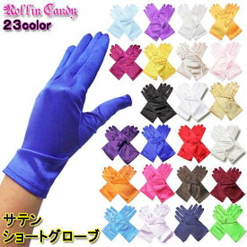 【即納】【メール便10点まで270円】22カラー☆サテンショートグローブ/手袋 パーティー ダンス衣装 ステージ衣装 社交ダンス ジャズダンス ヒップホップ 発表会 文化祭 学園祭 ダンサー シャイニー ウェディング カラードレス コスプレ コスチューム ハロウィン G577-G595