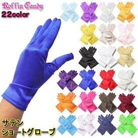 【即納】【メール便10点まで270円】22カラー☆サテンショートグローブ/手袋 パーティー ダンス衣装 ステージ衣装 社交ダンス ジャズダンス ヒップホップ 発表会 文化祭 学園祭 ダンサー シャイニー ウェディング カラードレス コスプレ コスチューム ハロウィン G577-G595